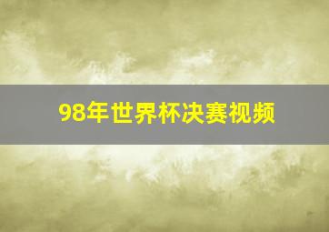 98年世界杯决赛视频