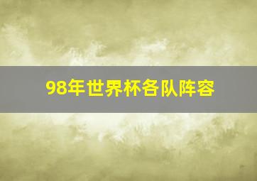 98年世界杯各队阵容