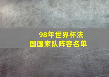 98年世界杯法国国家队阵容名单