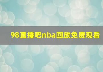 98直播吧nba回放免费观看