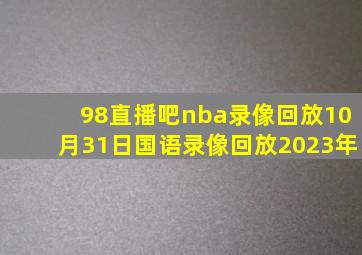 98直播吧nba录像回放10月31日国语录像回放2023年