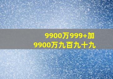 9900万999+加9900万九百九十九