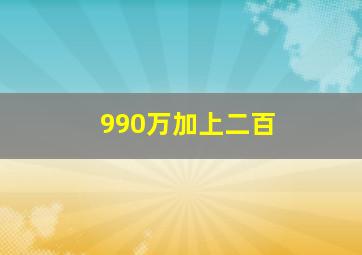 990万加上二百