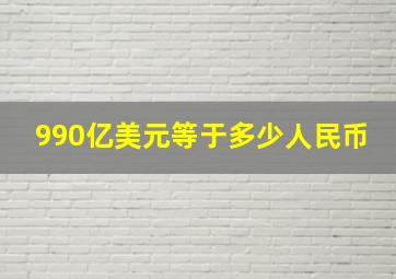 990亿美元等于多少人民币