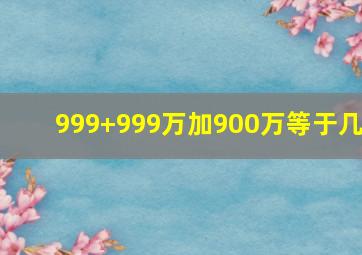 999+999万加900万等于几