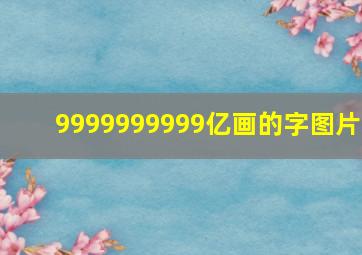 9999999999亿画的字图片