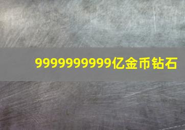 9999999999亿金币钻石