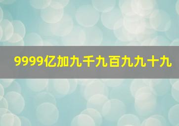 9999亿加九千九百九九十九