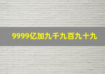 9999亿加九千九百九十九