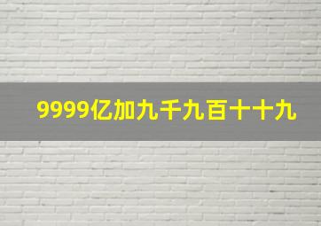 9999亿加九千九百十十九