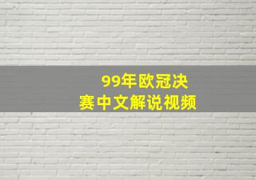 99年欧冠决赛中文解说视频