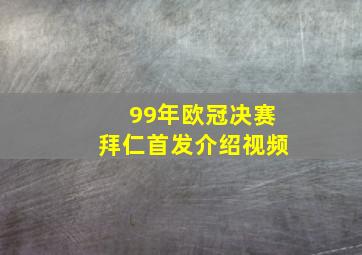 99年欧冠决赛拜仁首发介绍视频