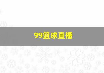 99篮球直播