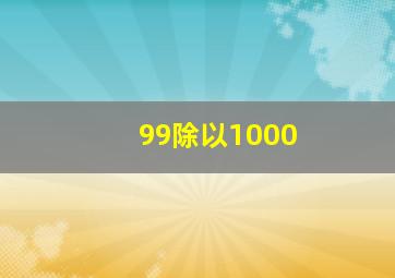 99除以1000