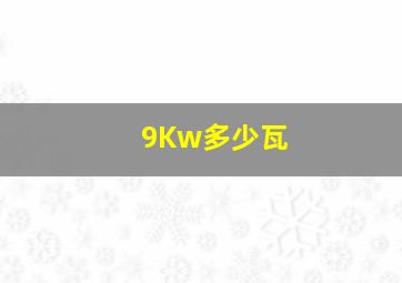 9Kw多少瓦