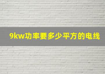 9kw功率要多少平方的电线