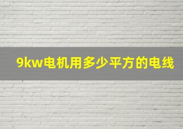 9kw电机用多少平方的电线