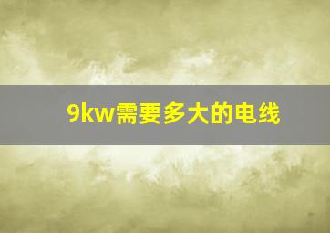 9kw需要多大的电线