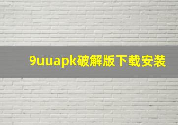 9uuapk破解版下载安装