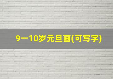 9一10岁元旦画(可写字)