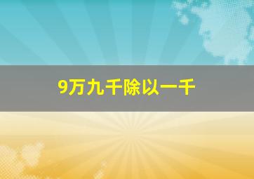 9万九千除以一千