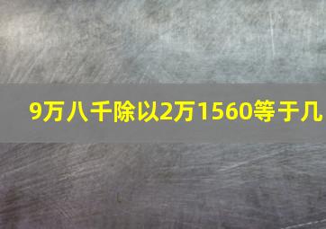 9万八千除以2万1560等于几