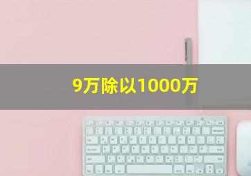 9万除以1000万