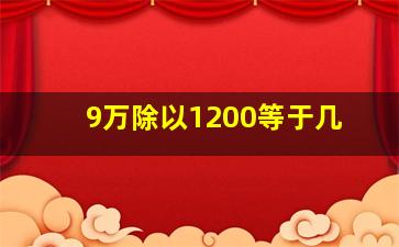 9万除以1200等于几