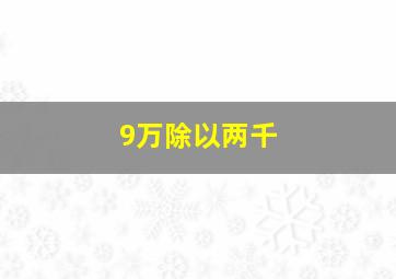 9万除以两千