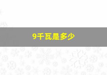 9千瓦是多少