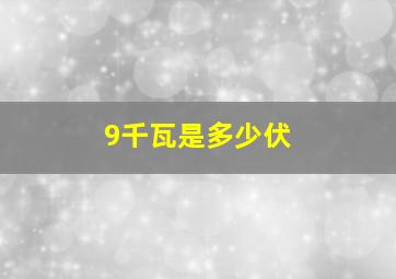 9千瓦是多少伏