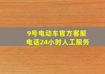 9号电动车官方客服电话24小时人工服务