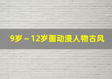 9岁～12岁画动漫人物古风