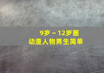 9岁～12岁画动漫人物男生简单