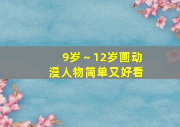 9岁～12岁画动漫人物简单又好看