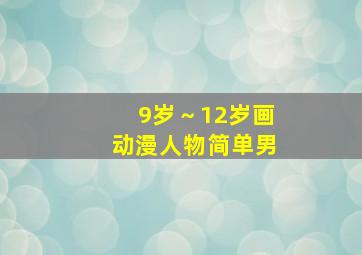 9岁～12岁画动漫人物简单男