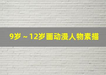 9岁～12岁画动漫人物素描