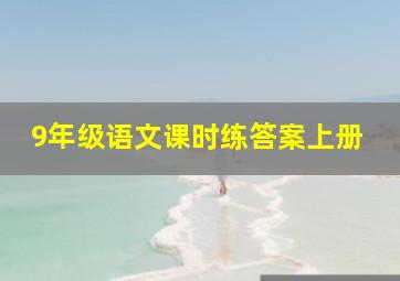 9年级语文课时练答案上册