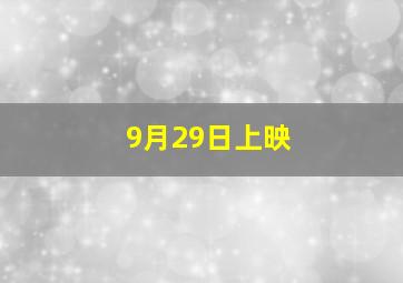 9月29日上映