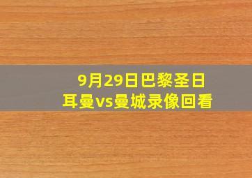 9月29日巴黎圣日耳曼vs曼城录像回看