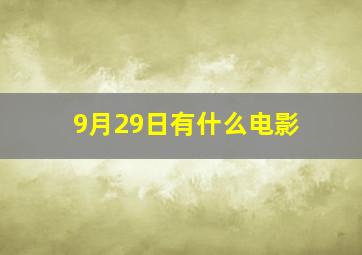 9月29日有什么电影