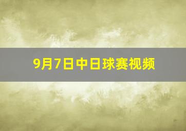 9月7日中日球赛视频