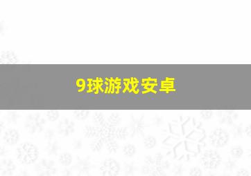 9球游戏安卓