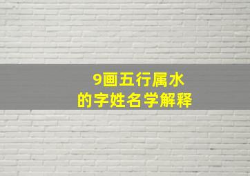 9画五行属水的字姓名学解释