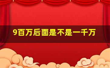 9百万后面是不是一千万