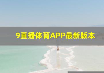 9直播体育APP最新版本