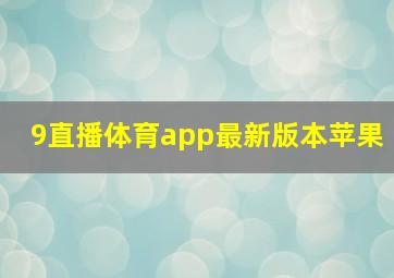 9直播体育app最新版本苹果