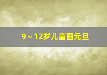 9～12岁儿童画元旦