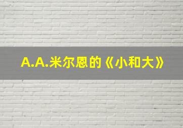 A.A.米尔恩的《小和大》