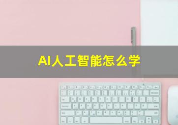 AI人工智能怎么学